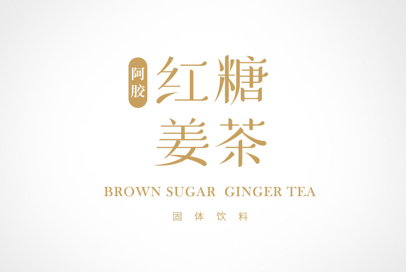紅糖姜茶 | 包裝設計