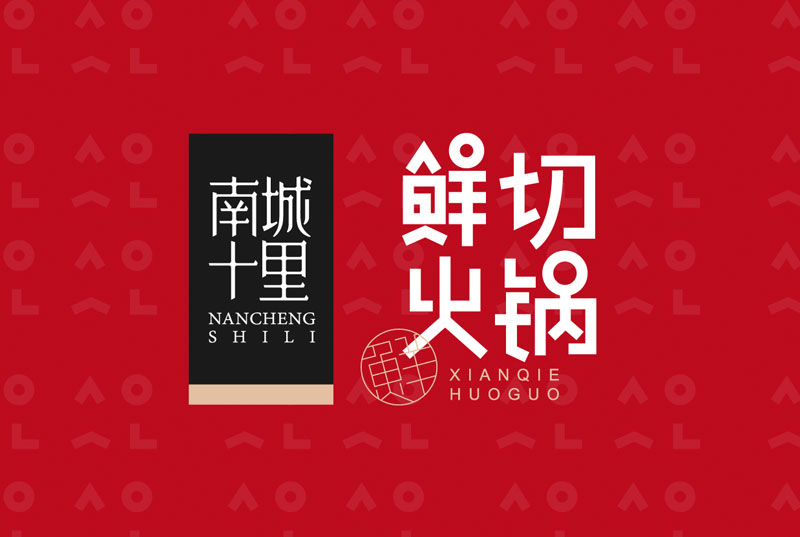 南城十里_鮮切火鍋 | 品牌設(shè)計(jì)